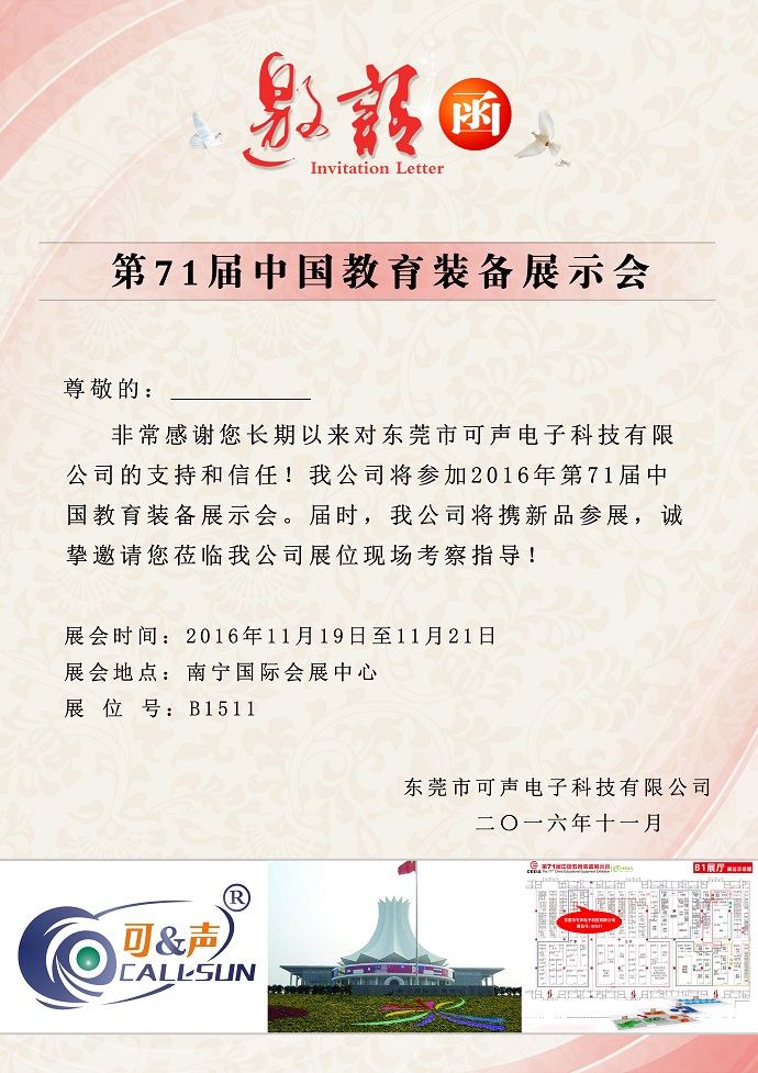 第71屆中國教育裝備展示會(huì)邀請(qǐng)函