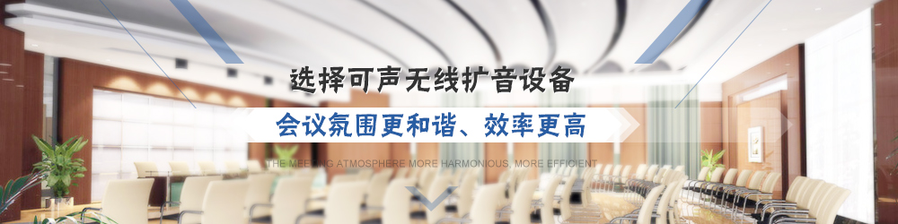 會議室擴聲系統(tǒng)