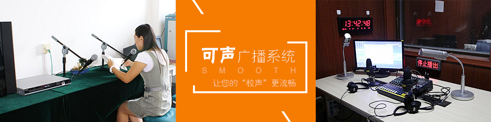 廣播擴(kuò)聲系統(tǒng)