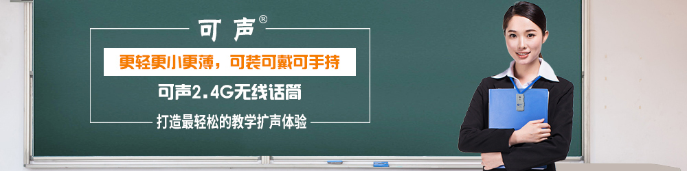 2.4G無線教學(xué)話筒