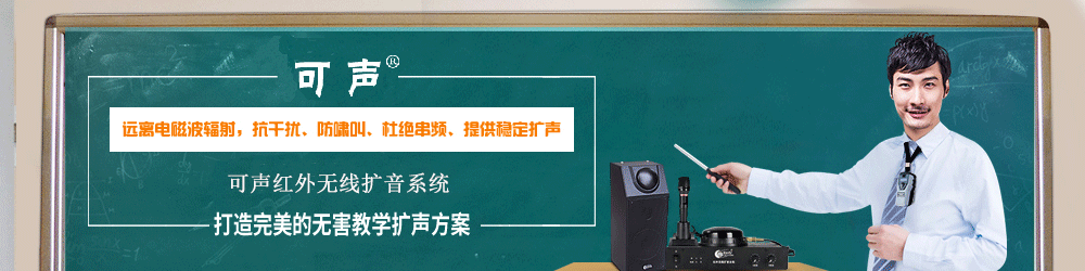 紅外教學(xué)擴(kuò)音器