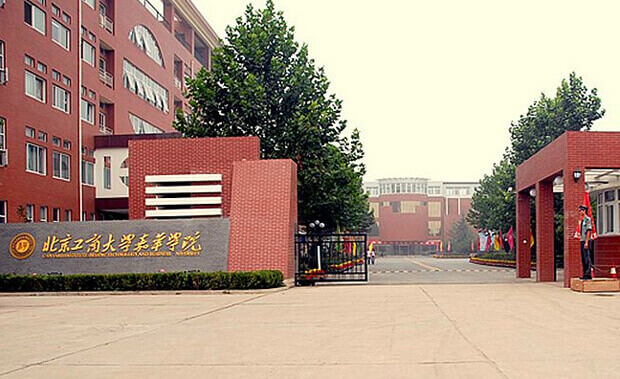 北京工商大學(xué)嘉華學(xué)院