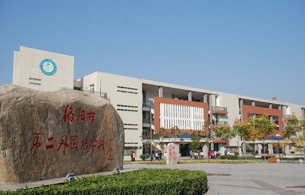 洛陽市第二外國語學(xué)院
