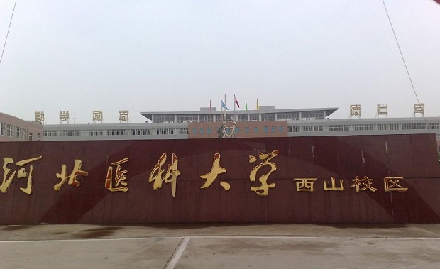 河北醫(yī)科大學西山校區(qū)