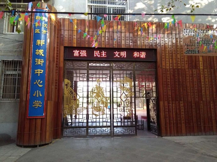武漢市新洲區(qū)邾城街中心小學(xué)
