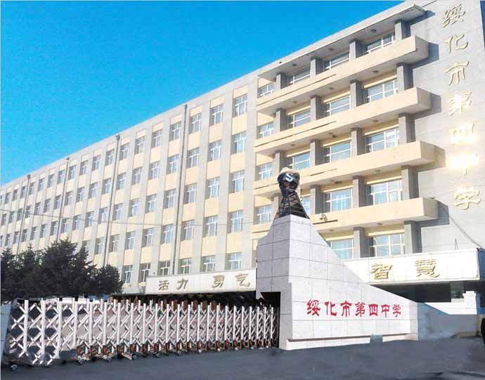 黑龍江綏化第四中學(xué)